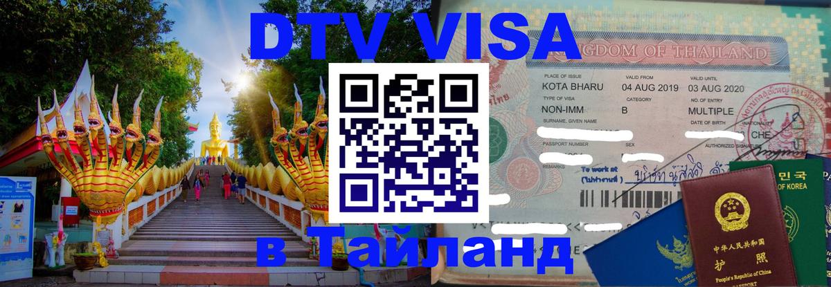 DTV виза Тайланд 