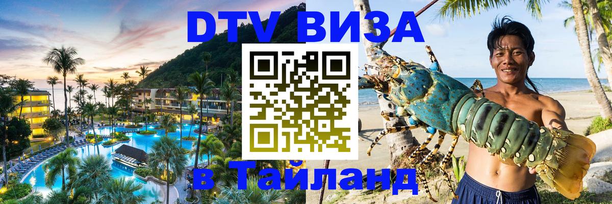 Цены на DTV визу в Таиланд — пакеты услуг, достаточно даже паспорта - Липецк  07.01.2026 