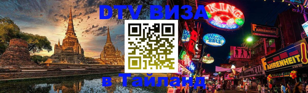 DTV виза Тайланд Липецк 